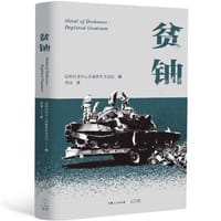 贫铀