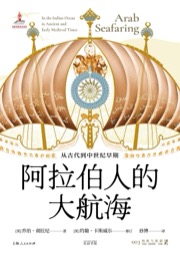 阿拉伯人的大航海