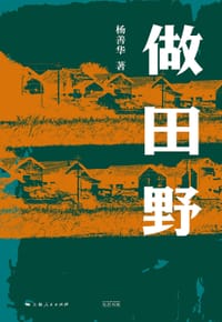 做田野