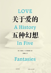 关于爱的五种幻想