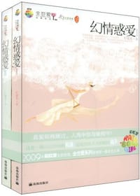 幻情惑爱（全二册） - 柠檬黄