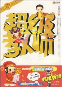 超级教师