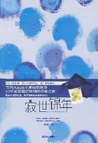 寂世锦年 - 那焉