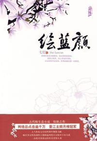 绘蓝颜 - 七钉