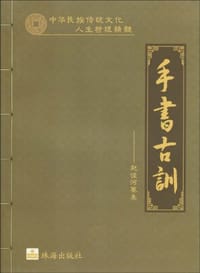 手书古训