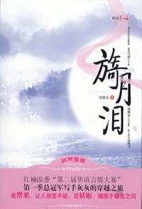 旖月泪 - 涅槃灰