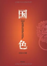 国色 - 汪宛夫