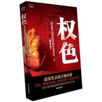 权色 - 汪宛夫