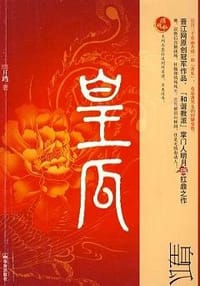 书籍 皇瓜的封面