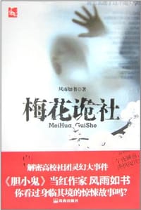 书籍 梅花诡社的封面