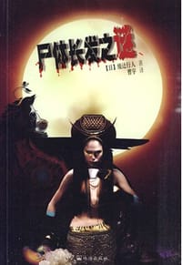 书籍 尸体长发之谜的封面