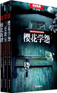 樱花学怨-诡话连篇