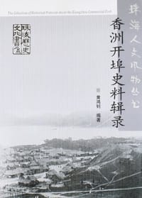 书籍 香洲开埠史料辑录的封面