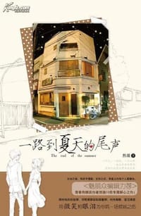 一路到夏天的尾声 - 然澈