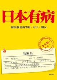书籍 日本有病的封面