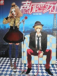 书籍 声优恋习社的封面