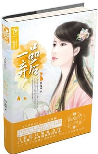 一品弃后 - 禧央