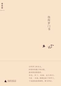 伪所罗门书 - 木心