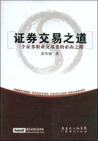 证券交易之道 - 彭冬初