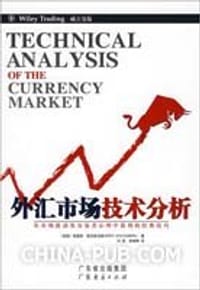 书籍 外汇市场技术分析的封面