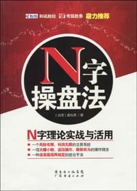 N字操盘法