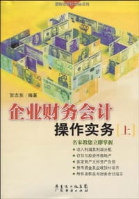书籍 企业财务会计操作实务 上册的封面