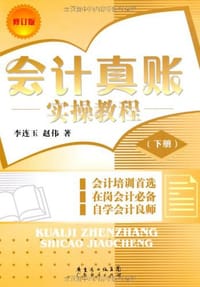 会计真账实操教程（下）