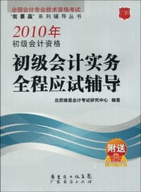 2010年初级会计资格初级会计实务全程应试辅导
