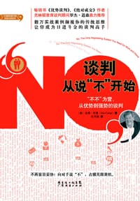 谈判从说“不”开始 - 吉姆·坎普