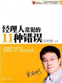 书籍 经理人常犯的11种错误的封面
