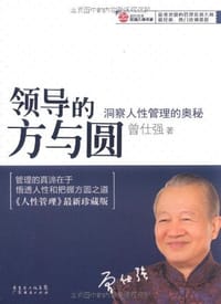 书籍 领导的方与圆的封面
