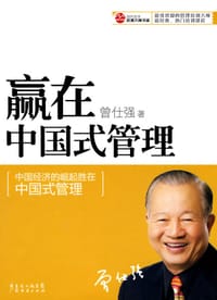 赢在中国式管理 - 曾仕强