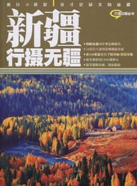 书籍 新疆行摄无疆的封面