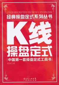 书籍 K线操盘定式的封面