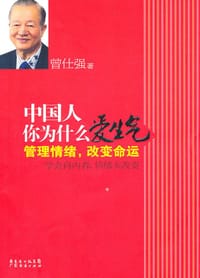 书籍 中国人你为什么爱生气的封面