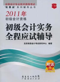 2011年初级会计资格初级会计实务全程应试辅导