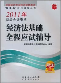 2011年初级会计资格经济法基础全程应试辅导