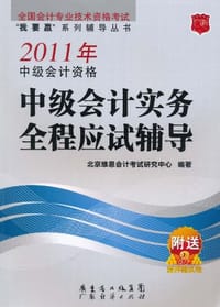 2011年中级会计资格中级会计实务全程应试辅导