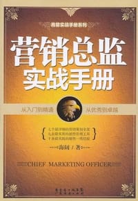 营销总监实战手册