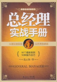 总经理实战手册