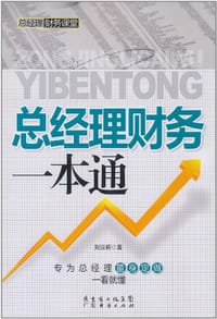 总经理财务一本通 - 刘亚莉
