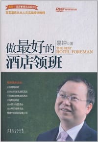 书籍 做最好的酒店领班的封面