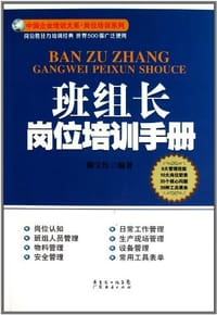 班组长岗位培训手册