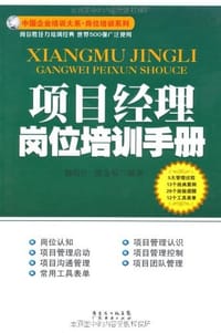 书籍 项目经理岗位培训手册的封面