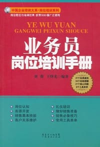 业务员岗位培训手册