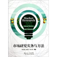 市场研究实务与方法 - 郑宗成