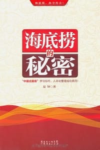 书籍 海底捞的秘密的封面