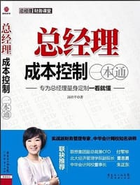 书籍 总经理成本控制一本通的封面