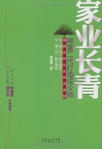 家业长青
