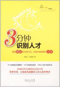 书籍 3分钟识别人才的封面